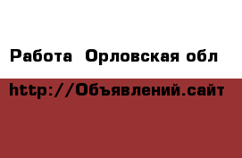  Работа. Орловская обл.